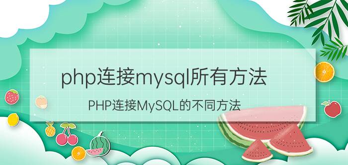 php连接mysql所有方法 PHP连接MySQL的不同方法